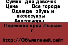 Сумка  для девочек › Цена ­ 10 - Все города Одежда, обувь и аксессуары » Аксессуары   . Пермский край,Лысьва г.